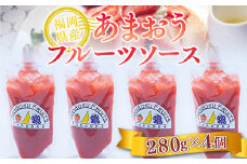 フルーツソース いちご 福岡産 あまおう フルーツソース 280g 4p セット [南国フルーツ 福岡県 宇美町 um40azo970014] 小分け 個包装 ストロベリー ソース ストロベリーソース