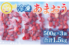 いちご 冷凍 福岡産 冷凍あまおう 500g 3p 計1.5kg [南国フルーツ 福岡県 宇美町 um40azo970018] あまおう イチゴ 苺 冷凍フルーツ フルーツ 果実 甘い