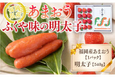 【期間限定発送】 いちご 明太子 セット 福岡産あまおう 1p ふくや 味の明太子 540g [南国フルーツ 福岡県 宇美町 um40azo970019] 詰め合わせ イチゴ 苺 フルーツ 果実 甘い ふくや 辛子明太子 めんたいこ