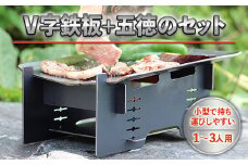 アウトドア V字鉄板 五徳 セット [リョーユウ工業 福岡県 宇美町 um40azo920009] 鉄板 ミニ ゴトク キャンプ キャンプ用品