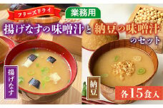 味噌汁 フリーズドライ 揚げなす 納豆 各15食 計30食 [タムラ 福岡県 宇美町 um40azp050000] インスタント みそ汁 味噌 みそ お味噌汁 揚げ茄子