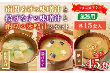 味噌汁 フリーズドライ 揚げなす 納豆 南関あげ 各15食 計45食 [タムラ 福岡県 宇美町 um40azp050003] インスタント みそ汁 味噌 みそ お味噌汁 揚げ茄子
