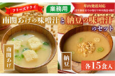 味噌汁 フリーズドライ 南関あげ 納豆 各15食 計30食 [タムラ 福岡県 宇美町 um40azp050001] インスタント みそ汁 味噌 みそ お味噌汁