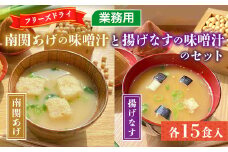 味噌汁 フリーズドライ 南関あげ 揚げなす 各15食 計30食 [タムラ 福岡県 宇美町 um40azp050002] インスタント みそ汁 味噌 みそ お味噌汁 揚げ茄子