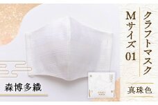 マスク 博多織 クラフトマスク M 01 真珠色 1枚 [森博多織 福岡県 宇美町 um40azo810002] 日本製 織物 国産 絹