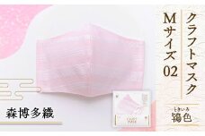 マスク 博多織 クラフトマスク M 02 鴇色(ときいろ) 1枚 [森博多織 福岡県 宇美町 um40azo810003] 日本製 織物 国産 絹