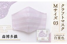 マスク 博多織 クラフトマスク M 03 白菫色(しろすみれいろ) 1枚　 [森博多織 福岡県 宇美町 um40azo810004] 日本製 織物 国産 絹