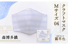 マスク 博多織 クラフトマスク M 04 露草色(つゆくさいろ) 1枚 [森博多織 福岡県 宇美町 um40azo810005] 日本製 織物 国産 絹