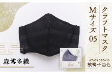 マスク 博多織 クラフトマスク M 05 檳榔子黒色(びんろうじぐろいろ) 1枚 [森博多織 福岡県 宇美町 um40azo810006] 日本製 織物 国産 絹