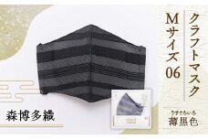 マスク 博多織 クラフトマスク M 06 薄黒色(うすぐろいろ) 1枚 [森博多織 福岡県 宇美町 um40azo810007] 日本製 織物 国産 絹