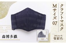 マスク 博多織 クラフトマスク M 07 留紺色(とめこんいろ) 1枚 [森博多織 福岡県 宇美町 um40azo810008] 日本製 織物 国産 絹