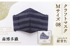 マスク 博多織 クラフトマスク M 08 紺青色(こんじょういろ) 1枚 [森博多織 福岡県 宇美町 um40azo810009] 日本製 織物 国産 絹