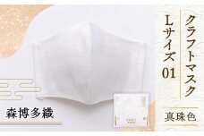 マスク 博多織 クラフトマスク L 01 真珠色 1枚 [森博多織 福岡県 宇美町 um40azo810010] 日本製 織物 国産 絹