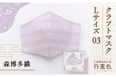 マスク 博多織 クラフトマスク L 03 白菫色(しろすみれいろ 1枚 [森博多織 福岡県 宇美町 um40azo810012] 日本製 織物 国産 絹