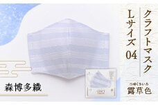 マスク 博多織 クラフトマスク L 04 露草色(つゆくさいろ) 1枚 [森博多織 福岡県 宇美町 um40azo810013] 日本製 織物 国産 絹