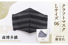 マスク 博多織 クラフトマスク L 06 薄黒色(うすぐろいろ) 1枚 [森博多織 福岡県 宇美町 um40azo810015] 日本製 織物 国産 絹