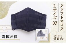 マスク 博多織 クラフトマスク L 07 留紺色 (とめこんいろ) 1枚 [森博多織 福岡県 宇美町 um40azo810016] 日本製 織物 国産 絹