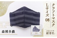 マスク 博多織 クラフトマスク L 08 紺青色(こんじょういろ) 1枚 [森博多織 福岡県 宇美町 um40azo810017] 日本製 織物 国産 絹