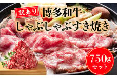 訳あり 博多和牛 しゃぶしゃぶ すき焼き 750g [MEAT PLUS 福岡県 宇美町 um40azp010018] 牛肉 肉 肩ロース 肩バラ モモ肉 バラ肉 和牛 牛しゃぶ 牛すき