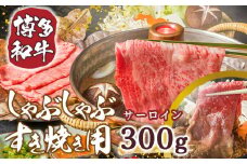博多和牛 サーロイン しゃぶしゃぶ すき焼き 300g [MEAT PLUS 福岡県 宇美町 um40azp010019] 牛肉 肉 和牛 牛しゃぶ 牛すき