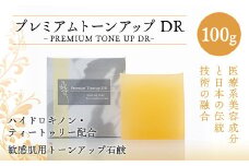 美容 洗顔石鹸 プレミアムトーンアップDR 100g [SWISS 福岡県 宇美町 um40azp090000] 洗顔 石鹸 石けん 固形