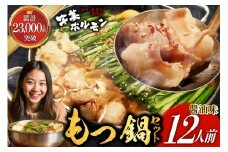 もつ鍋 ホルモン専門店 国産牛 もつ鍋セット 醬油味 12人前 [宇美ホルモン 福岡県 宇美町 um40azp100000] モツ鍋 モツ鍋セット 冷凍  もつ モツ