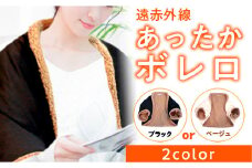 冷え対策 遠赤外線 あったかボレロ 1枚 [エムクラフト 福岡県 宇美町 um40azp110000] 温活 冬用 防寒 軽量 高品質