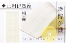 伊達締め 正絹 精品 1本 黄 01 幅2.7寸(10.6cm)×6尺(225cm) [森博多織 福岡県 宇美町 um40azo810019] 伊達締 博多織 日本製 織物 国産 絹 着物 黄色