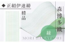 伊達締め 正絹 精品 1本 緑 01 幅2.7寸(10.6cm)×6尺(225cm) [森博多織 福岡県 宇美町 um40azo810020] 伊達締 博多織 日本製 織物 国産 絹 着物 グリーン 緑色