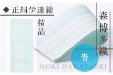 伊達締め 正絹 精品 1本 青 01 幅2.7寸(10.6cm)×6尺(225cm) [森博多織 福岡県 宇美町 um40azo810029] 伊達締 博多織 日本製 織物 国産 絹 着物 青色 ブルー