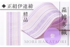 伊達締め 正絹 精品 1本 紫 01 幅2.7寸(10.6cm)×6尺(225) [森博多織 福岡県 宇美町 um40azo810030] 伊達締 博多織 日本製 織物 国産 絹 着物 紫色 パープル