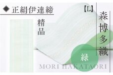 伊達締め 正絹 精品 1本 緑 01【L】 精品 幅2.7寸(10.6cm)×7尺(264cm) [森博多織 福岡県 宇美町 um40azo810023] 伊達締 博多織 日本製 織物 国産 絹 着物 グリーン 緑色