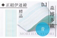 伊達締め 正絹 精品 1本 青 01【L】幅2.7寸(10.6cm)×7尺(264cm) [森博多織 福岡県 宇美町 um40azo810031] 伊達締 博多織 日本製 織物 国産 絹 着物 青色 ブルー