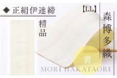 伊達締め 正絹 精品 1本 黄 01【LL】 精品 幅2.7寸(10.6cm)×8尺(302cm) [森博多織 福岡県 宇美町 um40azo810026] 伊達締 博多織 日本製 織物 国産 絹 着物 黄色