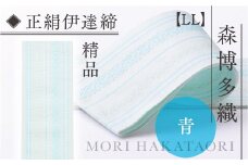 伊達締め 正絹 精品 1本 青 01【LL】幅2.7寸(10.6cm)×8尺(302cm)  [森博多織 福岡県 宇美町 um40azo810032] 伊達締 博多織 日本製 織物 国産 絹 着物 青色 ブルー