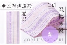 伊達締め 正絹 精品 1本 紫 01【LL】 精品 幅2.7寸(10.6cm)×8尺(302cm) [森博多織 福岡県 宇美町 um40azo810028] 伊達締 博多織 日本製 織物 国産 絹 着物 紫色 パープル