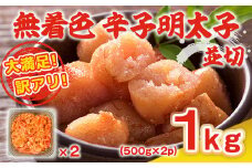 訳あり 明太子 無着色 辛子明太子 並切 500g 2p 計1kg [MEAT PLUS 福岡県 宇美町 um40azp010020] 明太子 めんたいこ 博多 ご飯のお供 おつまみ
