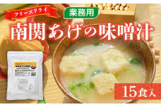 味噌汁 フリーズドライ 南関あげ 15食 [タムラ 福岡県 宇美町 um40azp050004] インスタント みそ汁 味噌 みそ お味噌汁