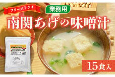 味噌汁 フリーズドライ 南関あげ 15食 [タムラ 福岡県 宇美町 um40azp050004] インスタント みそ汁 味噌 みそ お味噌汁 メール便 メール便対応