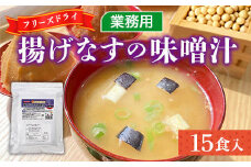 味噌汁 フリーズドライ 揚げなす 15食 [タムラ 福岡県 宇美町 um40azp050005] インスタント みそ汁 味噌 みそ お味噌汁 揚げ茄子