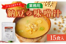 味噌汁 フリーズドライ 納豆 15食 [タムラ 福岡県 宇美町 um40azp050006] インスタント みそ汁 味噌 みそ お味噌汁