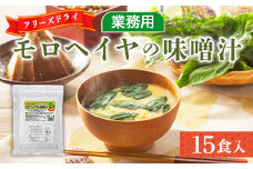 味噌汁 フリーズドライ モロヘイヤ 15食 [タムラ 福岡県 宇美町 um40azp050007] インスタント みそ汁 味噌 みそ お味噌汁 もろへいや