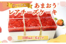 チーズケーキ いちご プレミアム あまおう レアチーズケーキ 6カップ [THE FARM_strawberry 福岡県 宇美町 um40azo780011] イチゴ 苺 フルーツ 果実 甘い 小分け 冷凍 ケーキ チーズケーキ