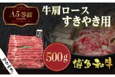 牛肉 A5等級 博多和牛 もも すき焼き 500g [一千也フーズ 福岡県 宇美町 um40azp140002] 肉 和牛 もも肉 すき焼き 福岡県産 冷凍