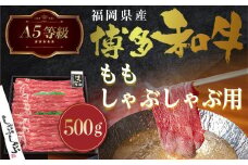 牛肉 A5等級 博多和牛 もも しゃぶしゃぶ 500g [一千也フーズ 福岡県 宇美町 um40azp140004] 肉 和牛 もも肉 しゃぶしゃぶ 福岡県産 冷凍