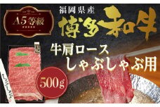 牛肉 A5等級 博多和牛 肩ロース しゃぶしゃぶ 500g [一千也フーズ 福岡県 宇美町 um40azp140003] 肉 和牛 ロース しゃぶしゃぶ 福岡県産 冷凍