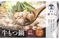 もつ鍋 博多菊ひら 厳選 国産 若牛 もつ鍋セット 九州醤油味 2人前 2 セット [ベイシス福岡 福岡県 宇美町 um40azp130000] 牛もつ鍋 モツ鍋 モツ鍋セット 鍋 博多