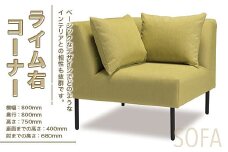 ソファ ライム 右コーナー 1人掛 1脚 [アダル 福岡県 宇美町 um40azo830009] オシャレ おしゃれ インテリア 家具