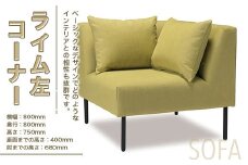 ソファ ライム 左コーナー 1人掛 1脚 [アダル 福岡県 宇美町 um40azo830010] オシャレ おしゃれ インテリア 家具