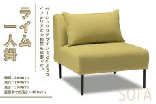 ソファ ライム 1人掛 1脚 [アダル 福岡県 宇美町 um40azo830011] オシャレ おしゃれ インテリア 家具